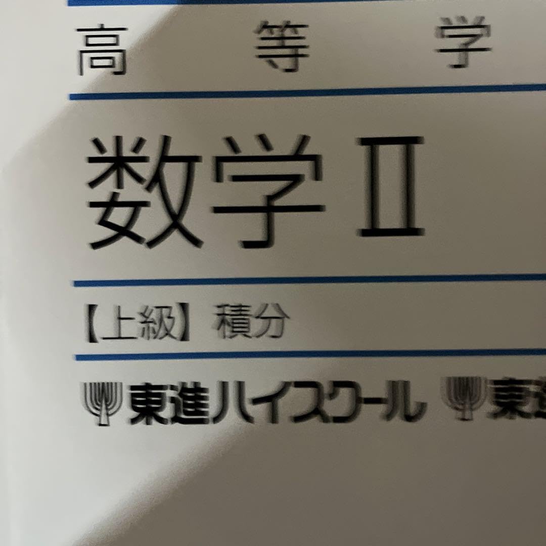 Amazon.co.jp: 東進テキスト 数学 数II 数学2 微分 積分 三角関数 指数